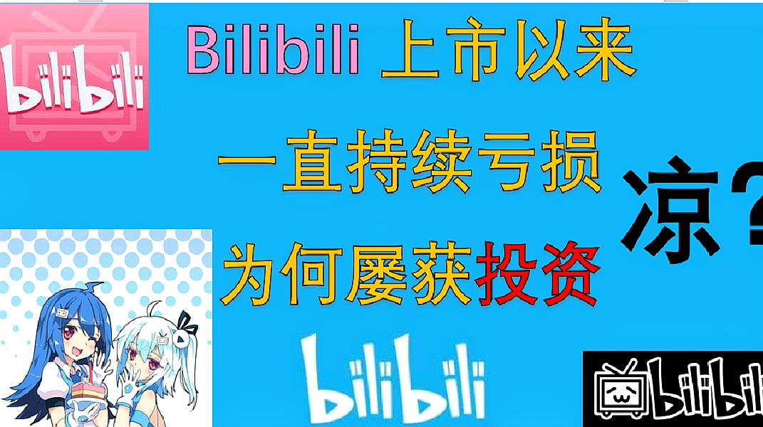 [图]Bilibili上市以来持续亏损,却屡获投资,B站会不会凉?