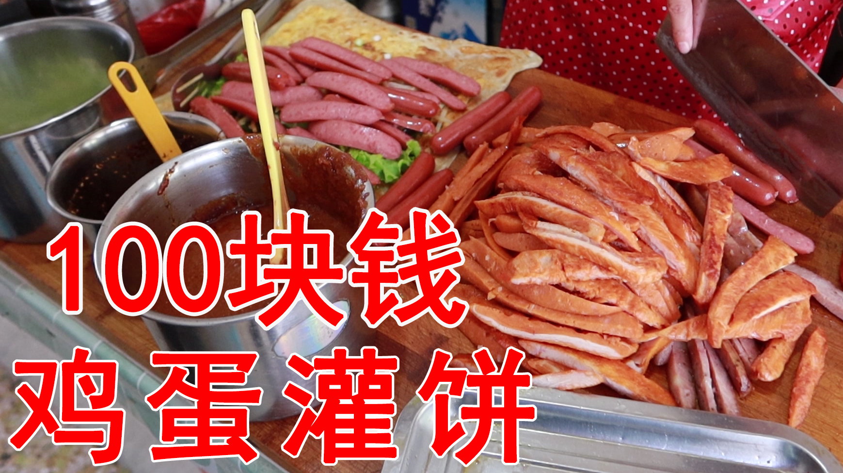 加料100块钱的鸡蛋灌饼长什么样?这场面你肯定没见过!