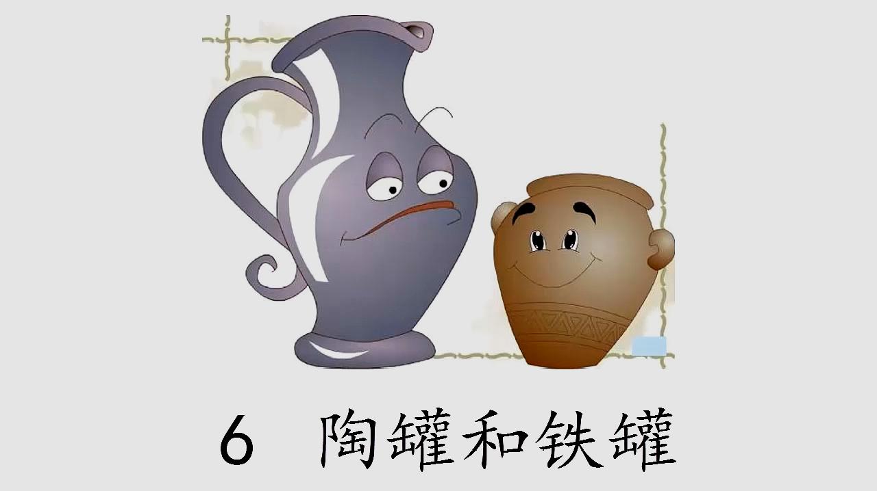 [图]部编版三年级下册语文：6.陶罐和铁罐（课文朗读）