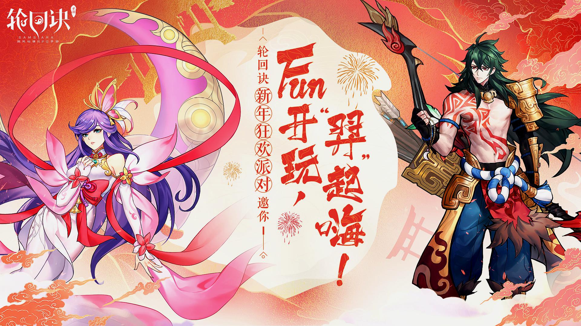 [图]《轮回诀》手游“吉香如羿”新年狂欢版本玩到好嗨哟!