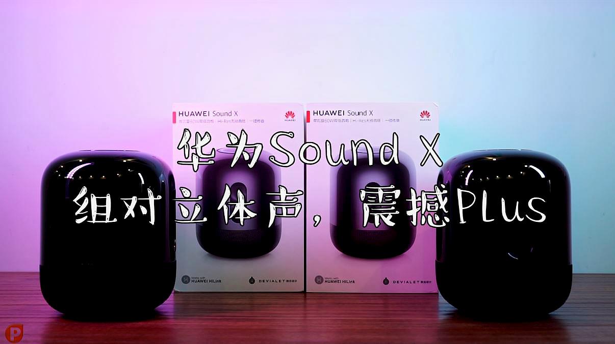 [图]天生一对,华为Sound X立体声组合,震撼音效堪比万元家庭影院