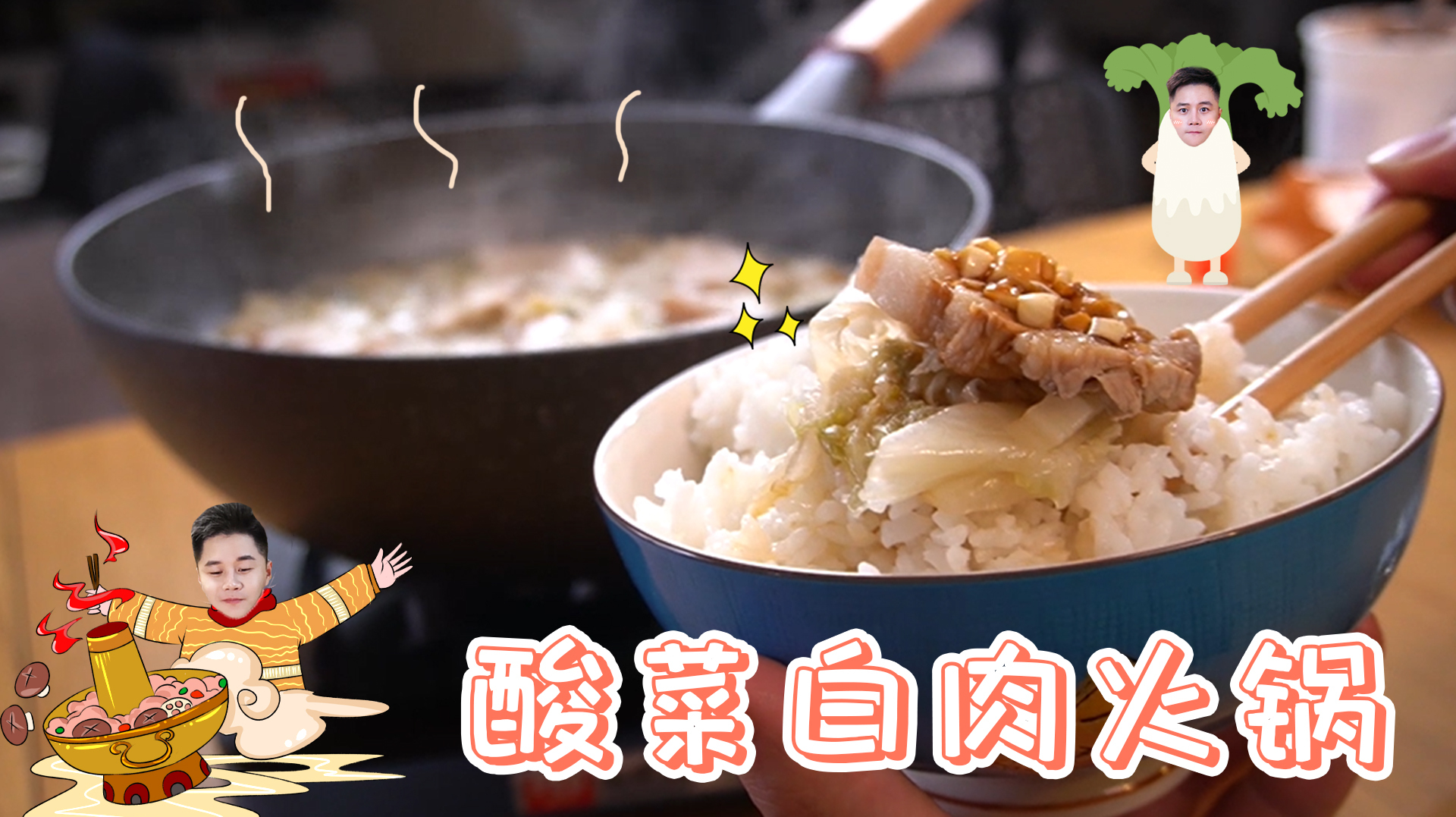 年底了,煮个火锅庆余年——酸菜白肉锅