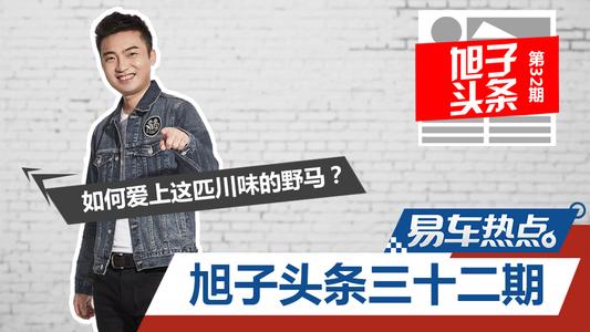 旭子头条 如何爱上这匹川味的野马