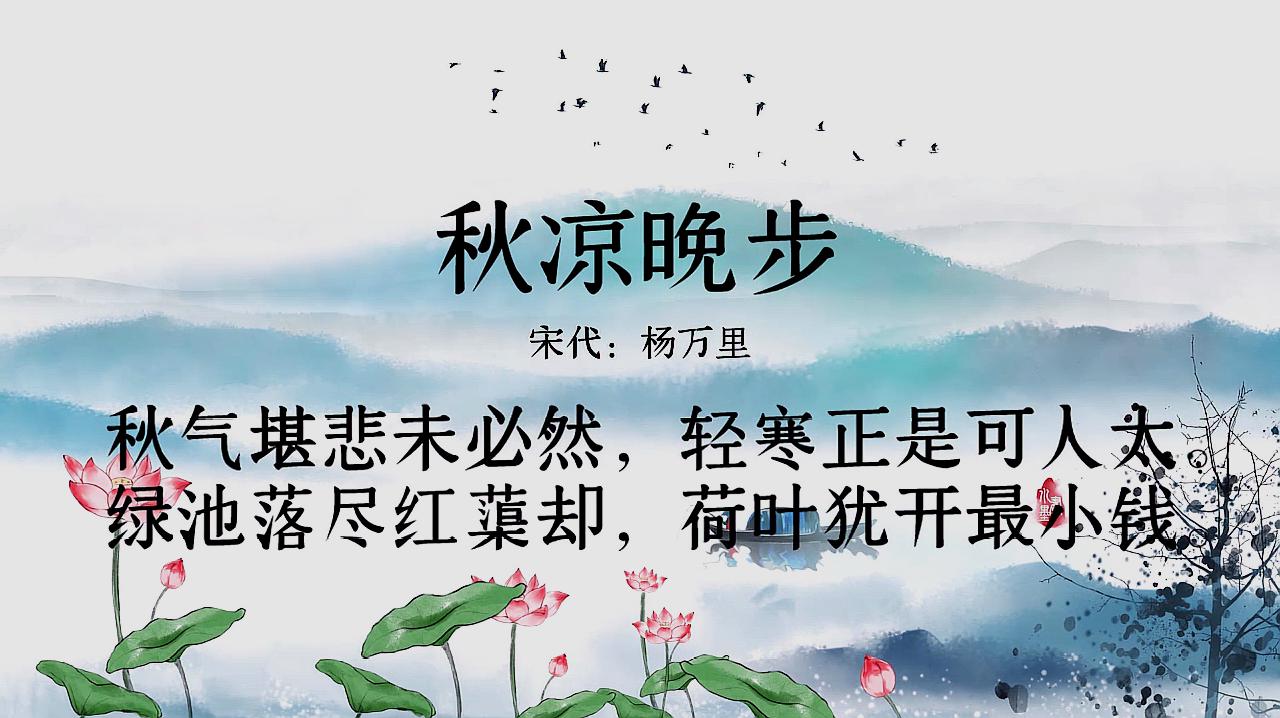 [图]古诗朗诵:杨万里《秋凉晚步》秋气堪悲未必然,轻寒正是可人天