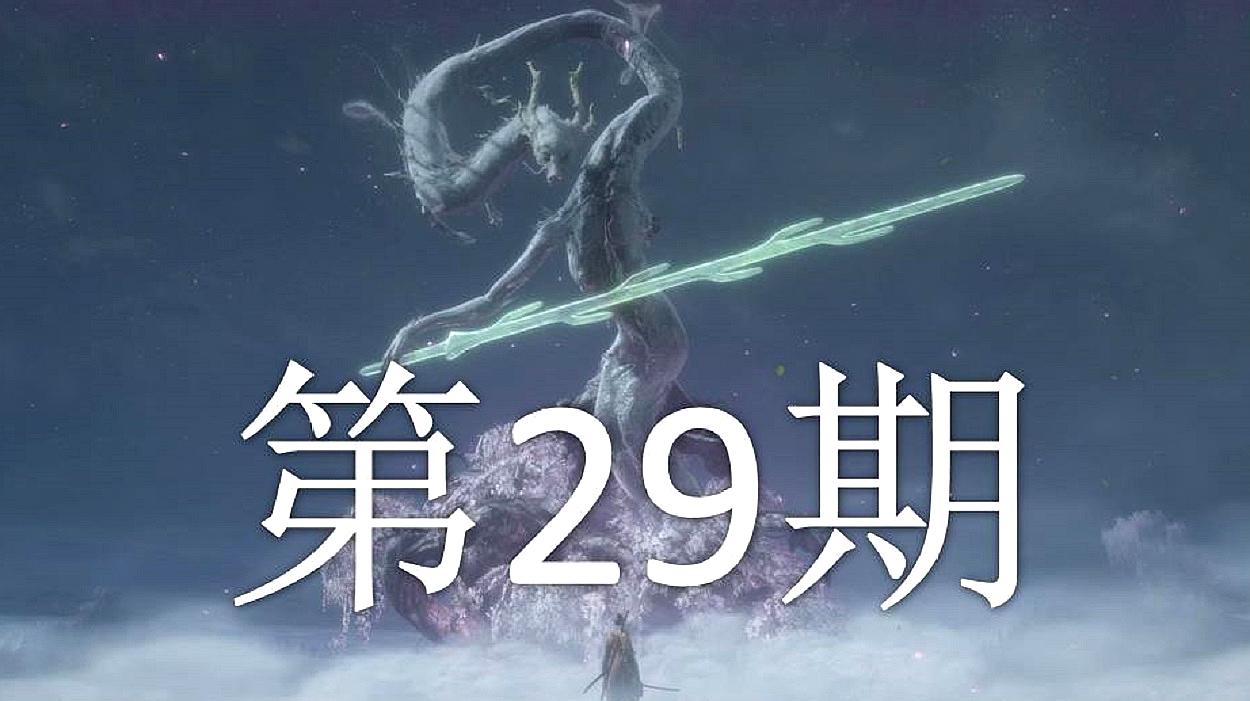 [图]「双尾彗星」只狼:影逝二度 初体验第29期:传说中的神龙