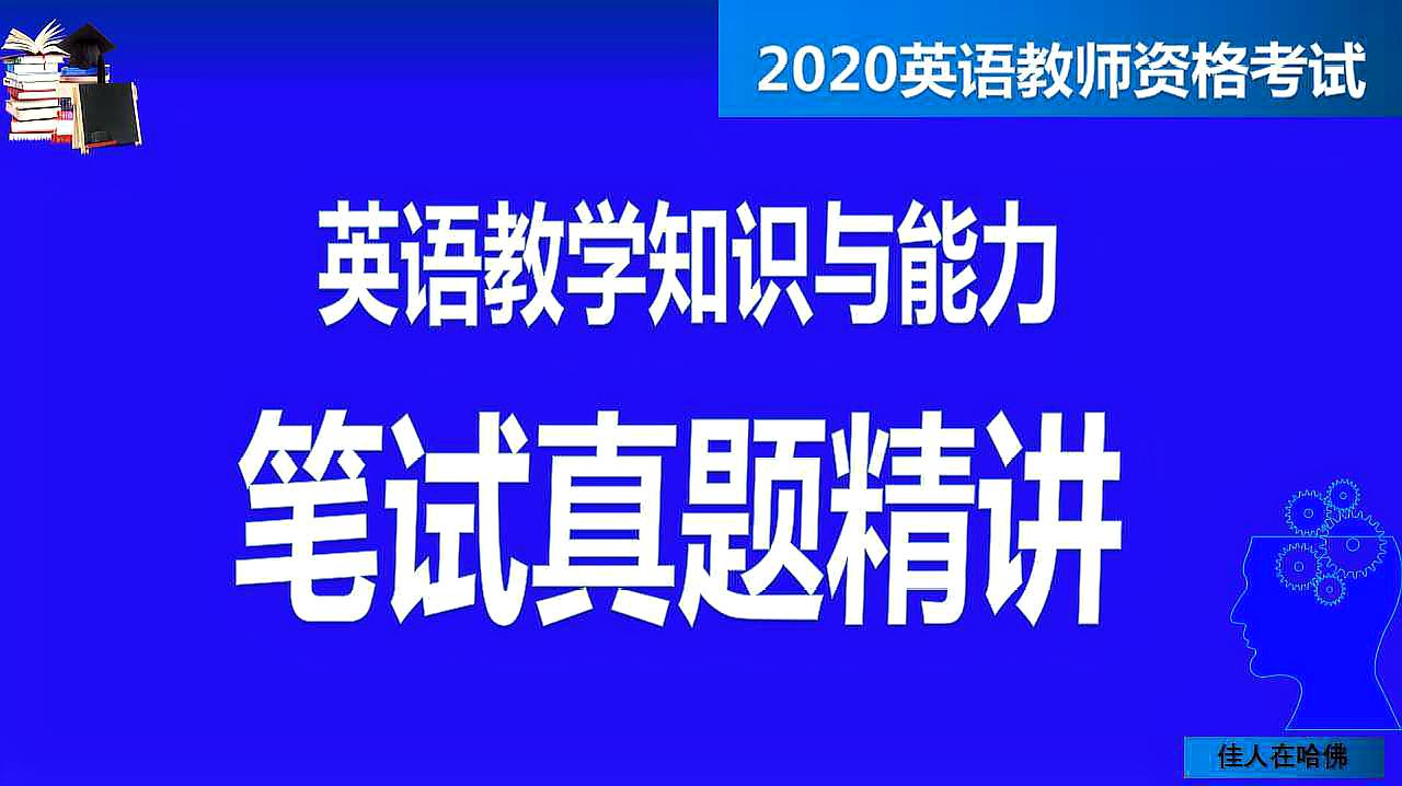 [图]英语教师资格证：笔试真题精讲之一，英语学科知识与教学能力