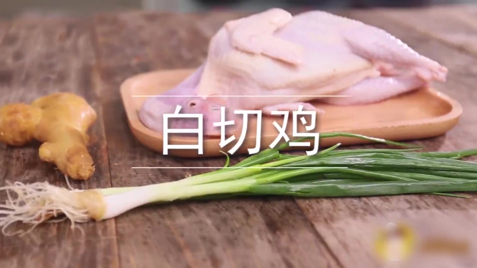 正宗的白切鸡,色香味俱全,看得直流口水,在家也能做