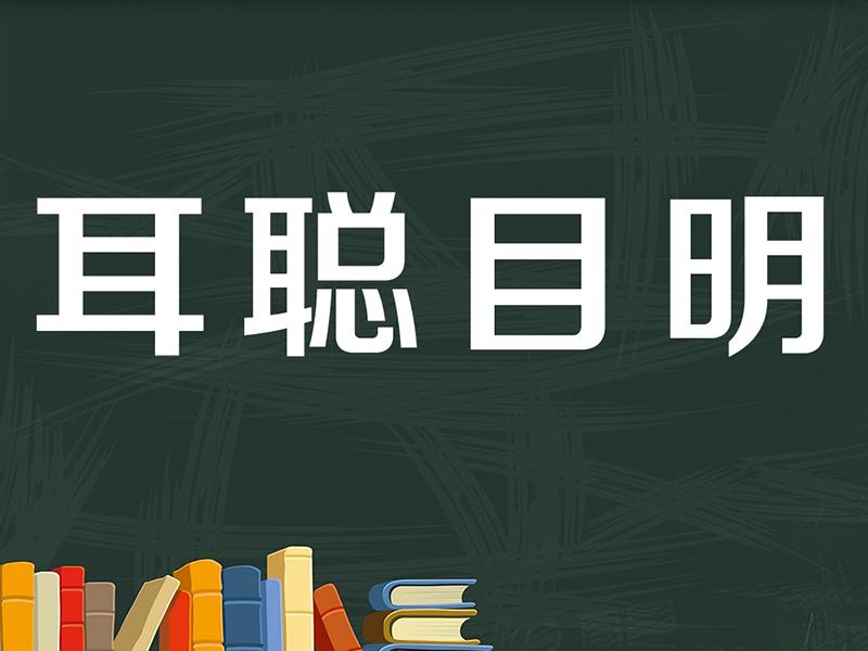 [图]「秒懂百科」一分钟了解耳聪目明