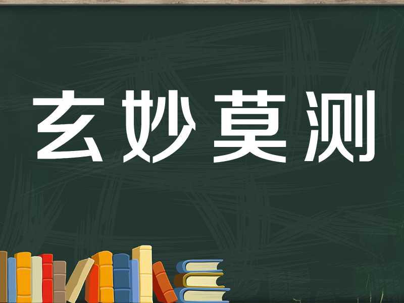 [图]「秒懂百科」一分钟了解玄妙莫测