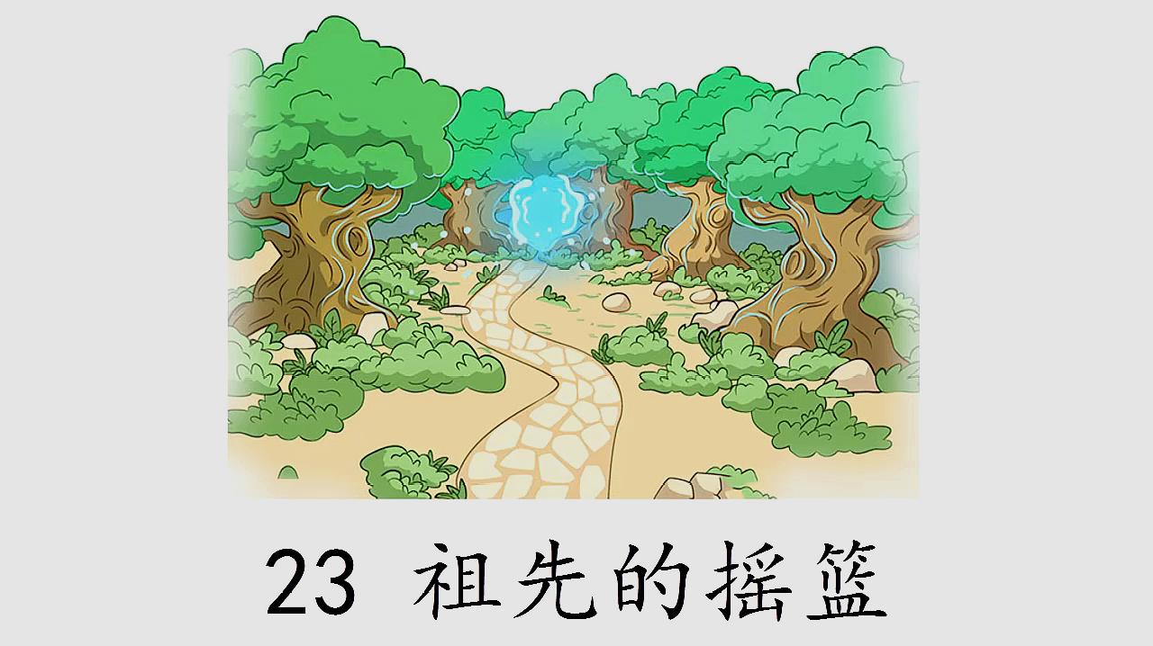 [图]部编版二年级下册语文:23.祖先的摇篮(课文朗读)