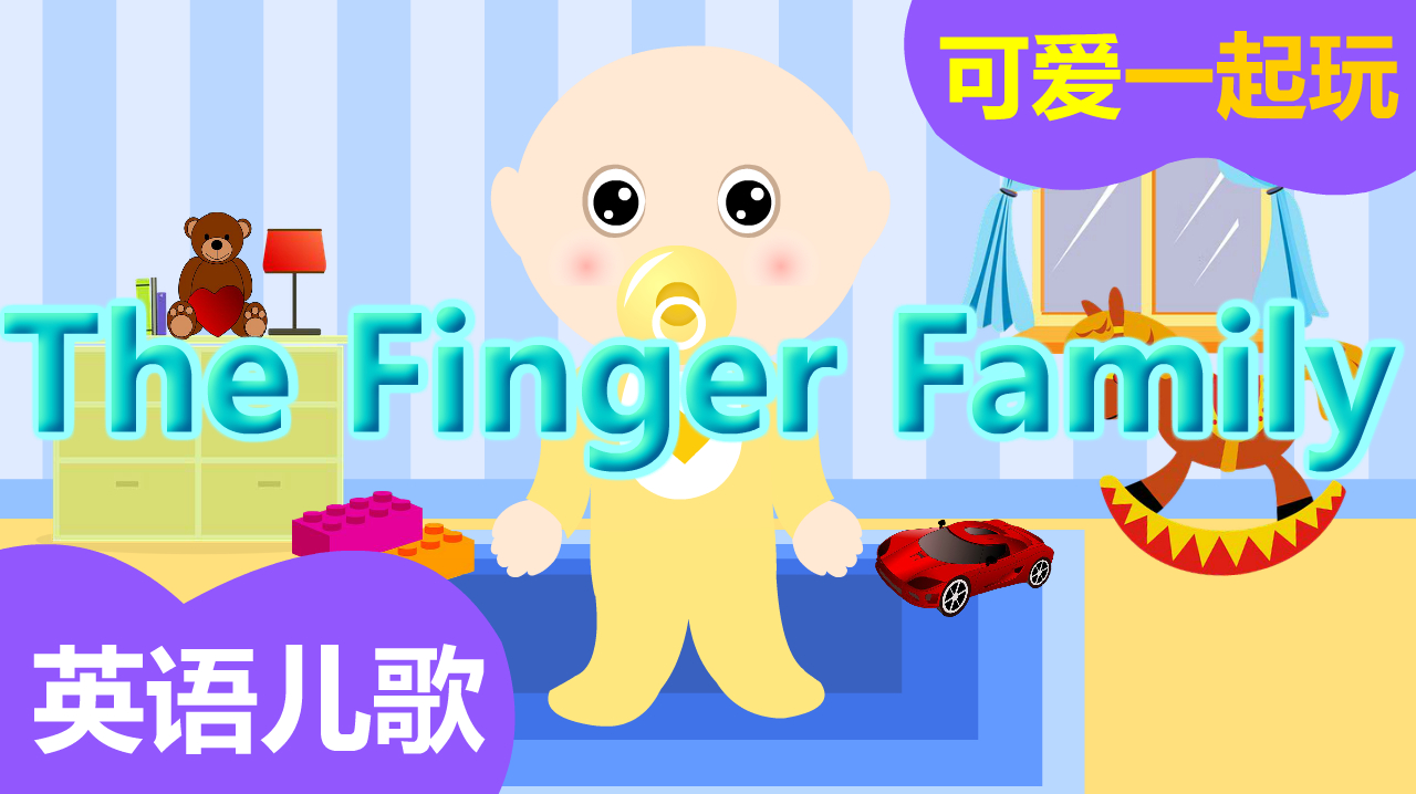 [图](可爱一起玩)宝宝英语儿歌:手指歌(Finger Family英语益智启蒙)