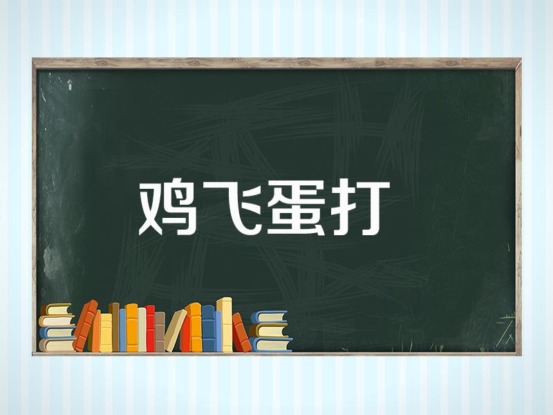 一分钟了解鸡飞蛋打