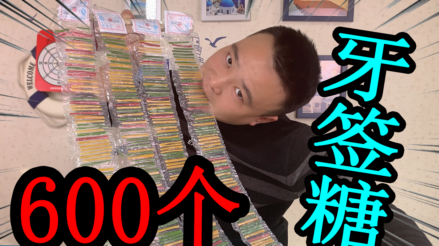 小浪哥试吃600根粘牙“牙签糖”回忆童年,小乌龟竟然也来凑热闹