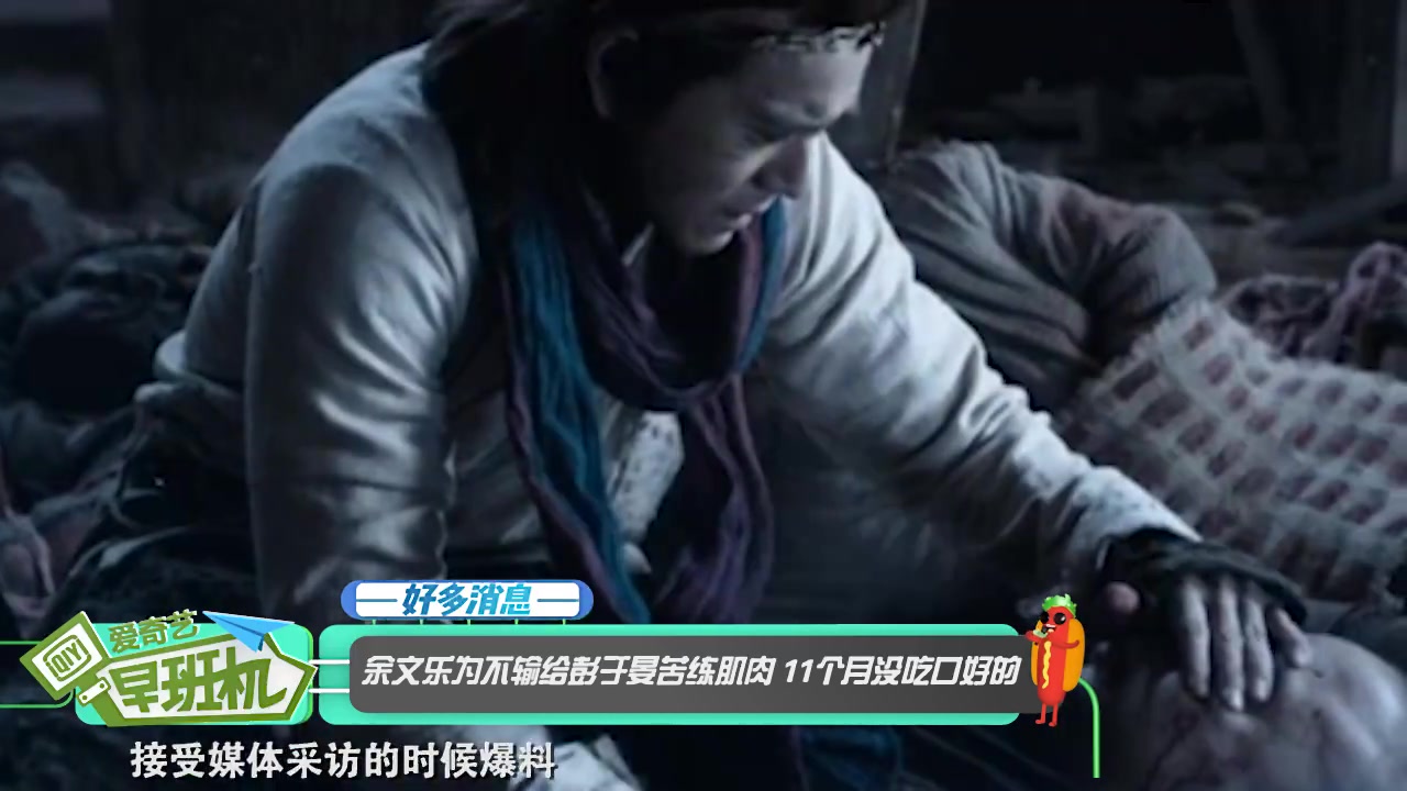 余文乐为不输给彭于晏苦练肌肉—早班机