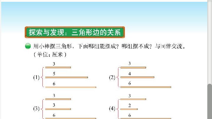 [图]北师大四下数2.4三角形边的关系