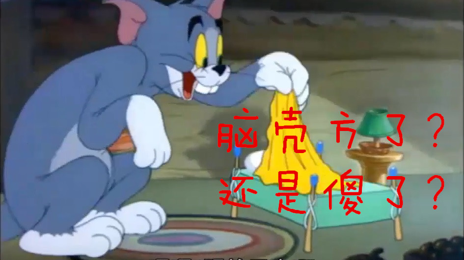 猫和老鼠四川方言版假老练