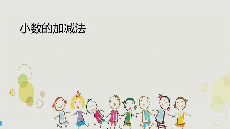 [图]人教版小学数学四年级下册-小数的加减法