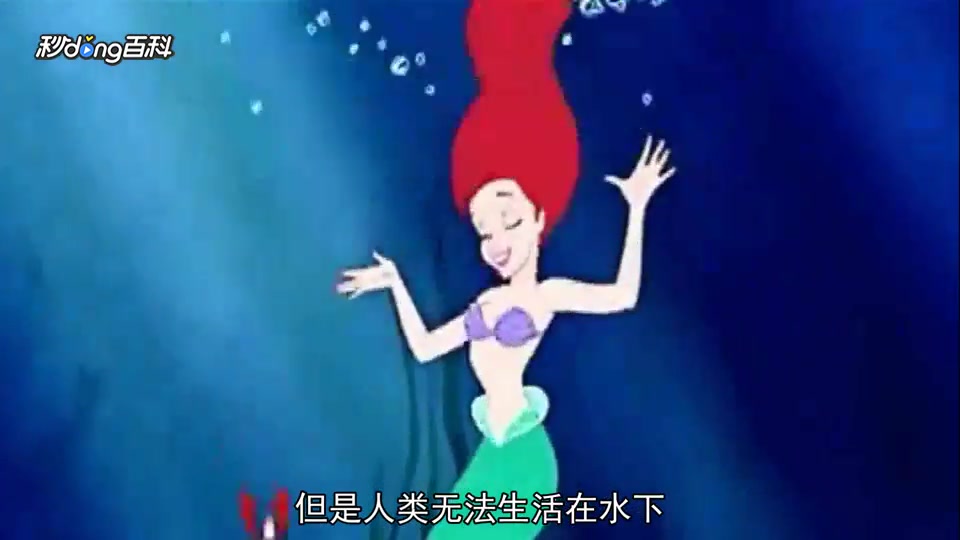 一分钟了解美人鱼公主
