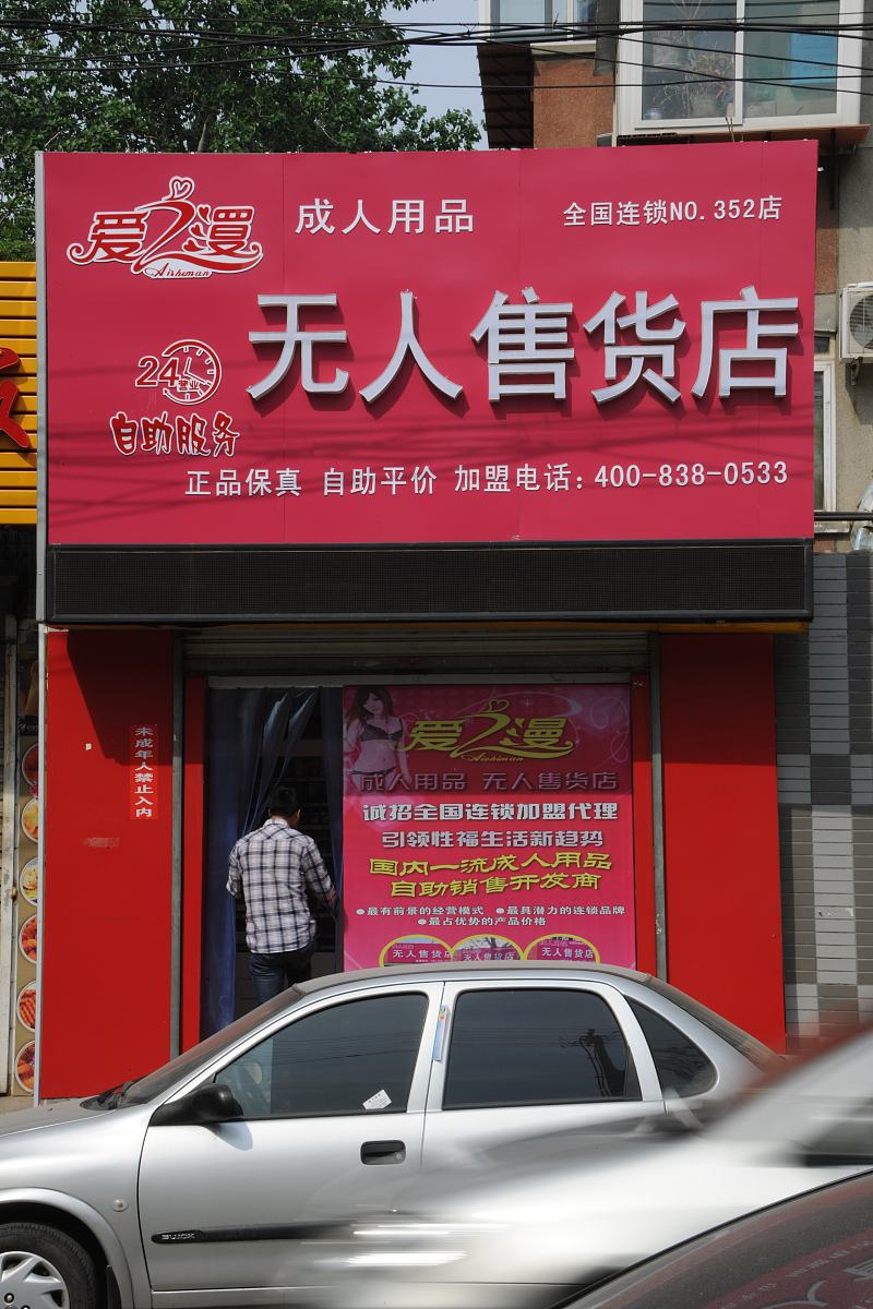 20<strong>1</strong>5年04月27日,山东省济南市,一家成人用品无人售货店,在济南历城区
