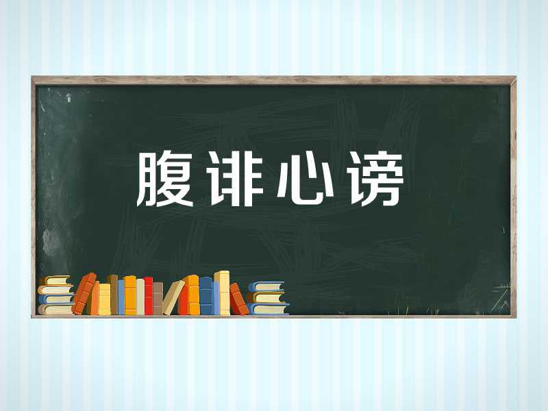 [图]「秒懂百科」一分钟了解腹诽心谤