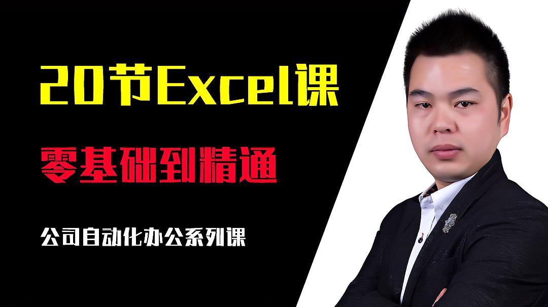 [图]20节Excel表格制作课,学会办公软件:工作簿和工作表的基本操作