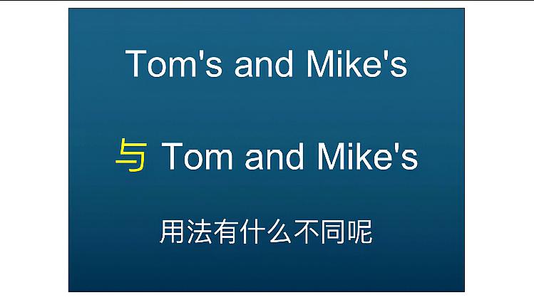 [图]名词所有格中,Tom and Mike's与Tom's and Mike's用法如何区分