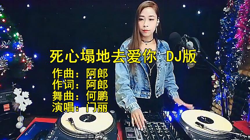 [图]一首《死心塌地去爱你》DJ版,醉人醉心,果断收藏!