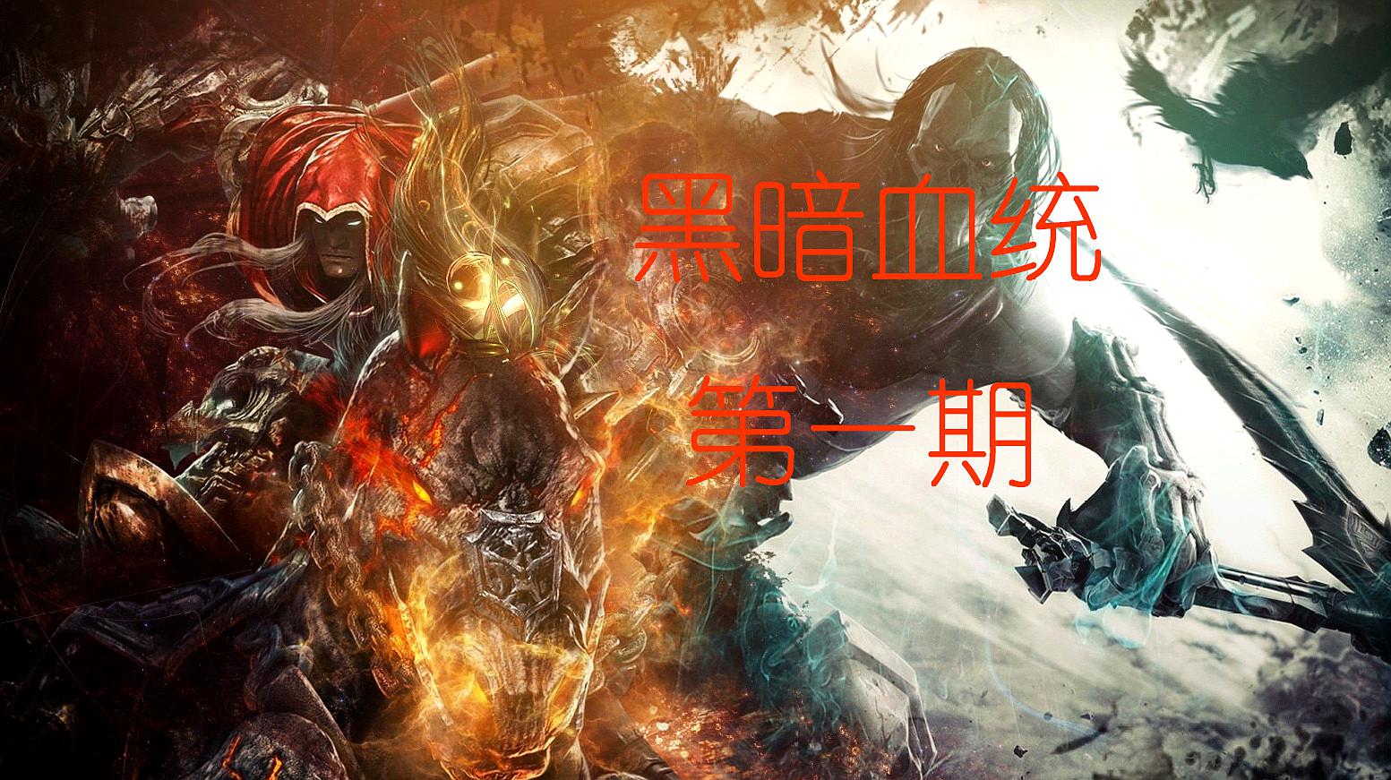 [图]「Darksiders 黑暗血统」娱乐流程视频 第一期《下》初见萨麦尔