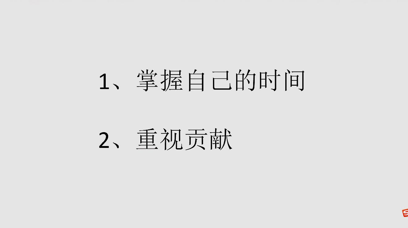 [图]《卓有成效的管理者》——掌握时间,重视贡献