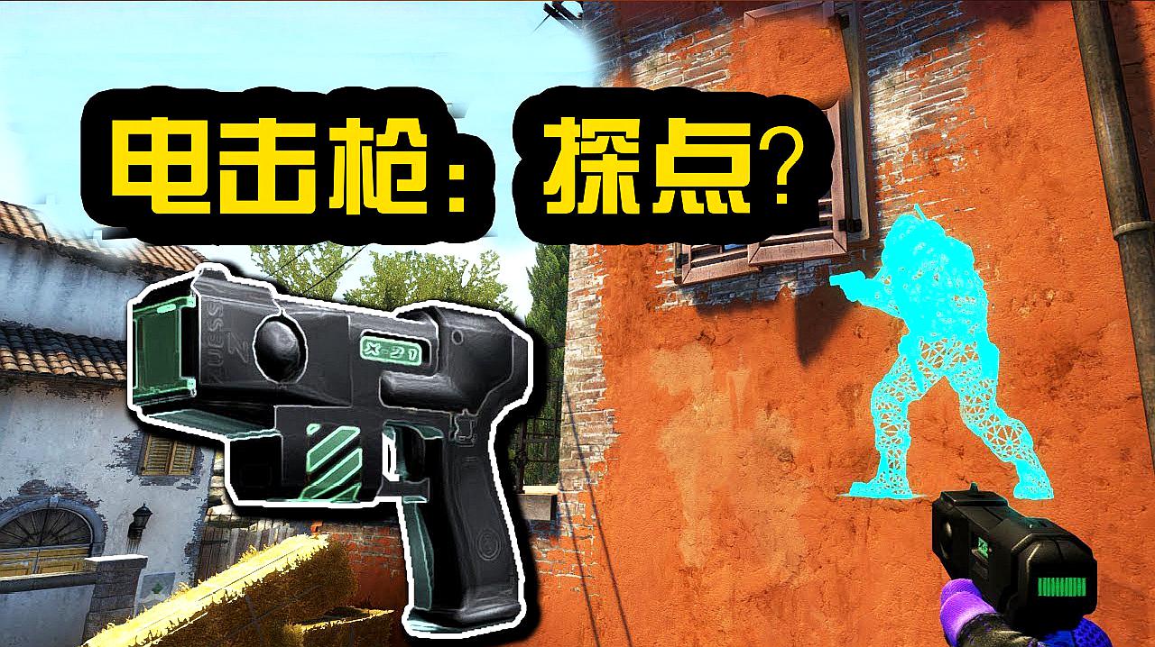 [图]CSGO:利用一把电击枪,就能帮你搜点,屡试不爽!