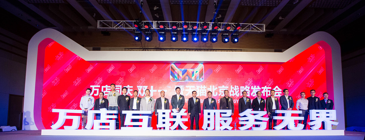 ***_***2015年10月19日,北京市,万店同庆"双11"暨天猫北京战略发布会