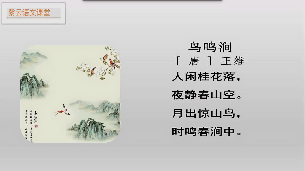 [图]古诗词赏析《鸟鸣涧》