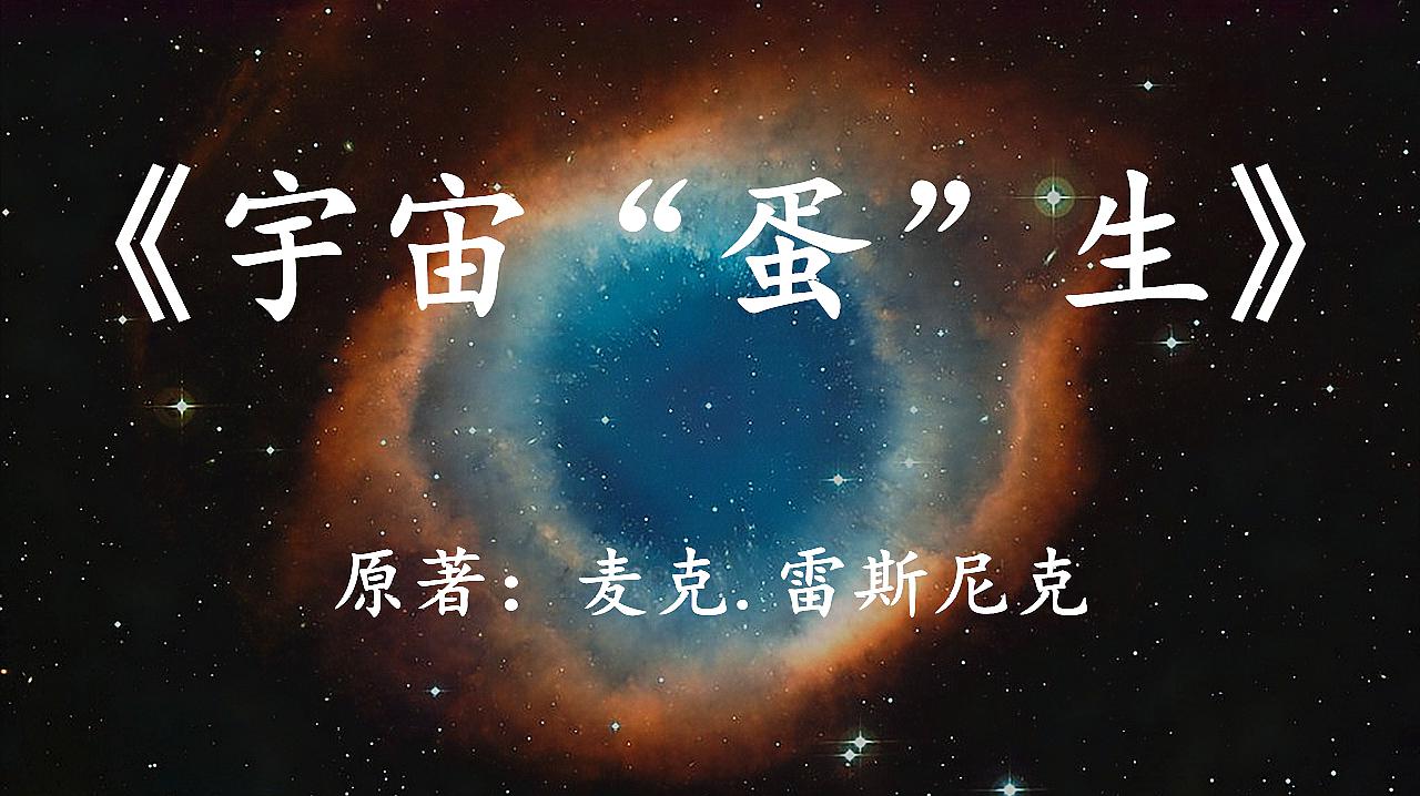 [图]宇宙就是这样一次次被整没的：速读科幻神作《宇宙“蛋”生》