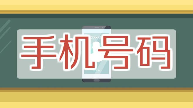 [图]手机号码：11位移动用户号