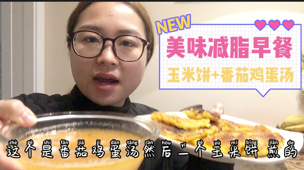 减脂餐,今日份美味减脂早餐玉米饼加番茄鸡蛋汤,热量低还营养