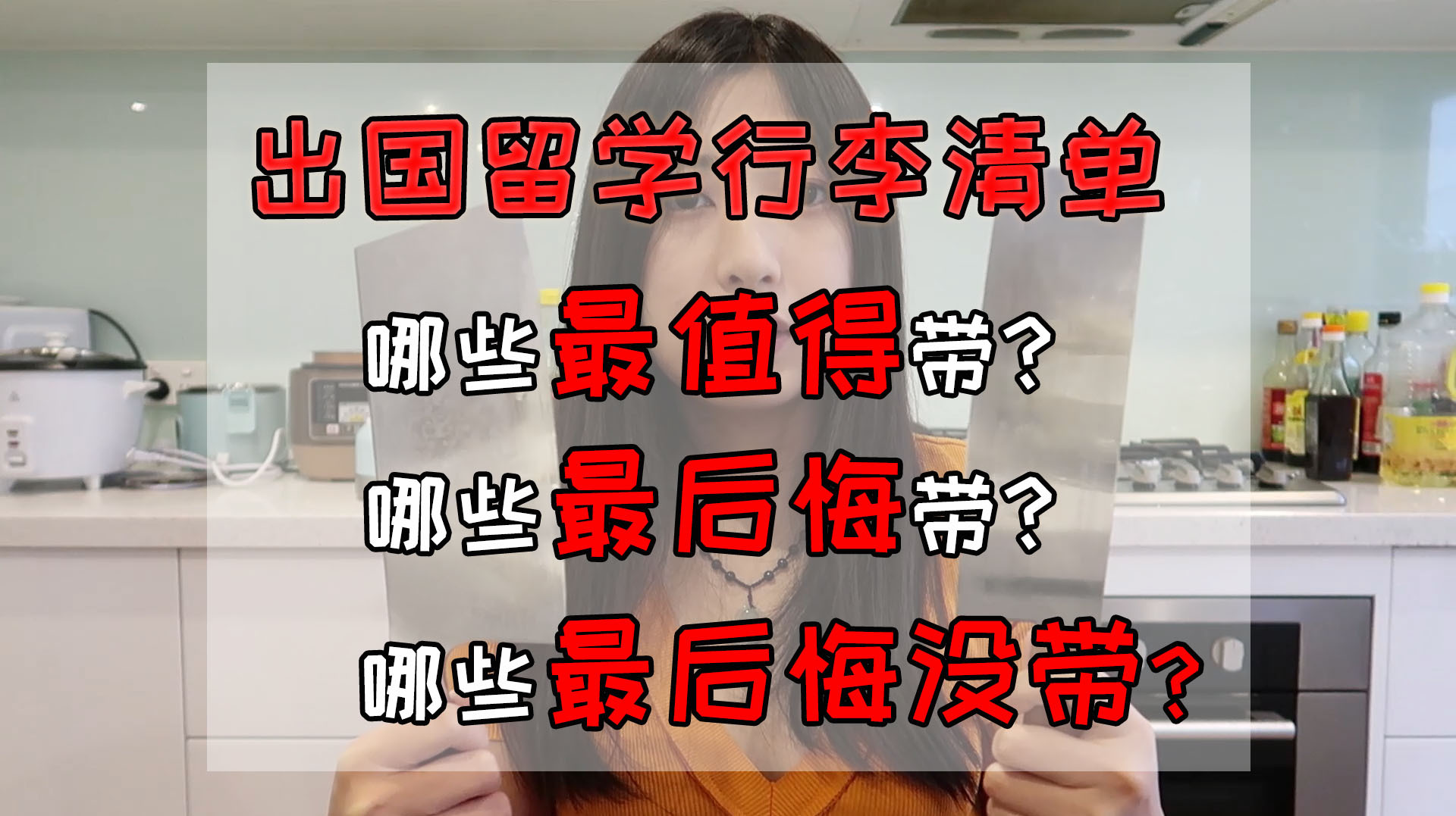 VLOG 出国留学应该带哪些行李?哪些最值得带?哪些最后悔带?