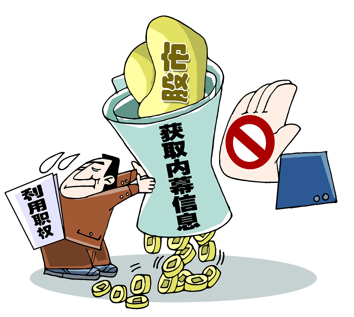 漫画:党员干部不得利用职权获取股市内幕信息 http://www.xinhuanet.c