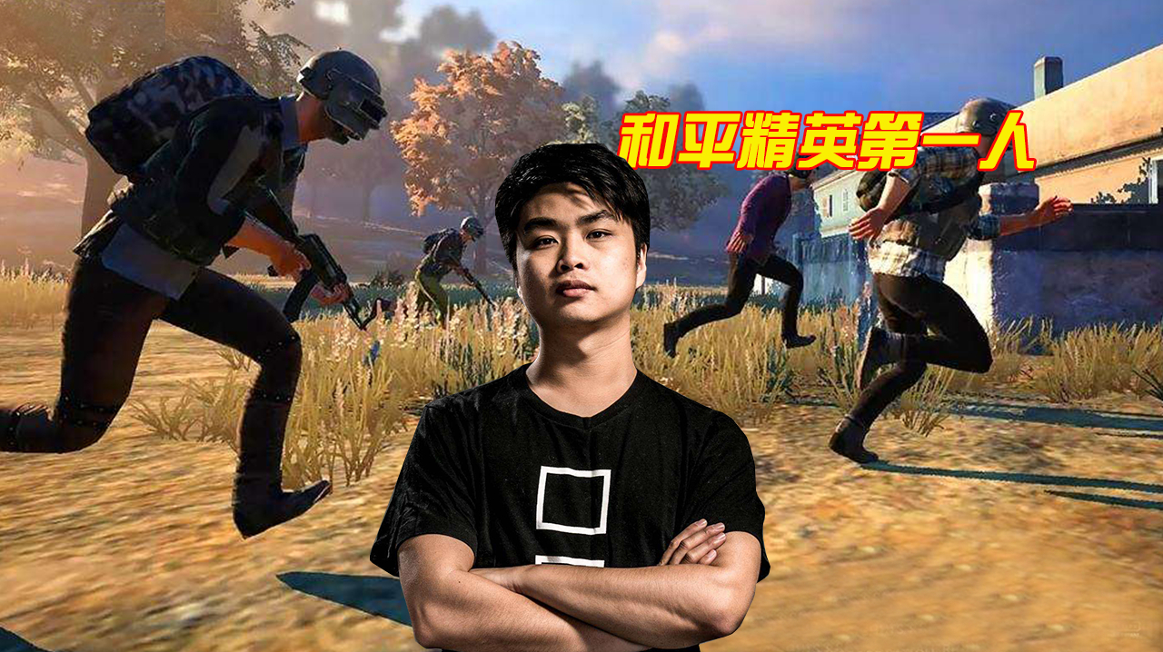 和平精英:吃鸡主播第一人名副其实?拿到全区排行榜第一名!
