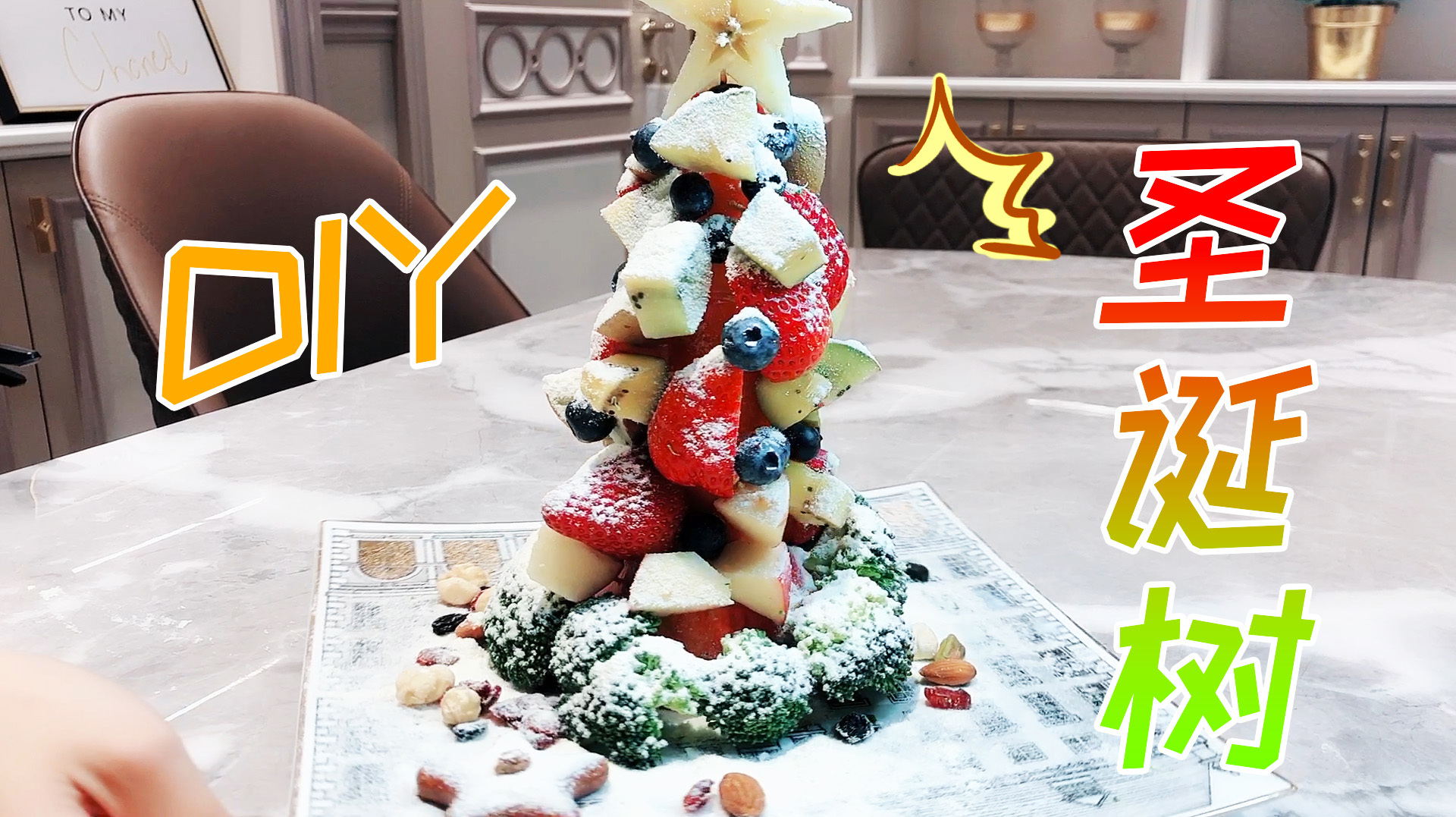 圣诞树还能吃?卷卷教你用家里的蔬菜水果DIY,做好后爸妈都喜欢