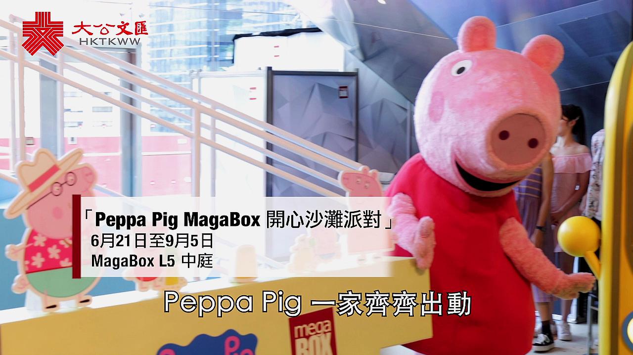 [图]MegaBox联乘Peppa Pig 开展夏日沙滩派对