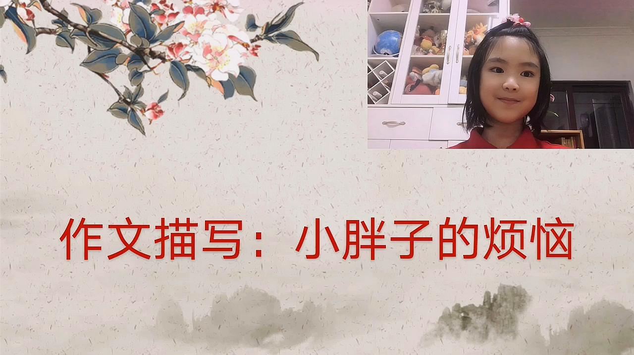 [图]小学生不怕写作文系列5 作文描写:小胖子的烦恼