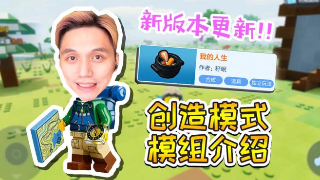 [图]乐高无限新版本更新 创造模式 模组玩法 籽岷介绍