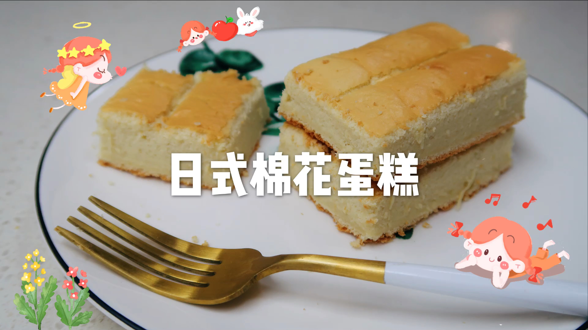 日式棉花蛋糕制作教程,简约不简单