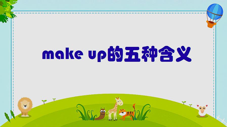 [图]make up需要掌握的5种含义