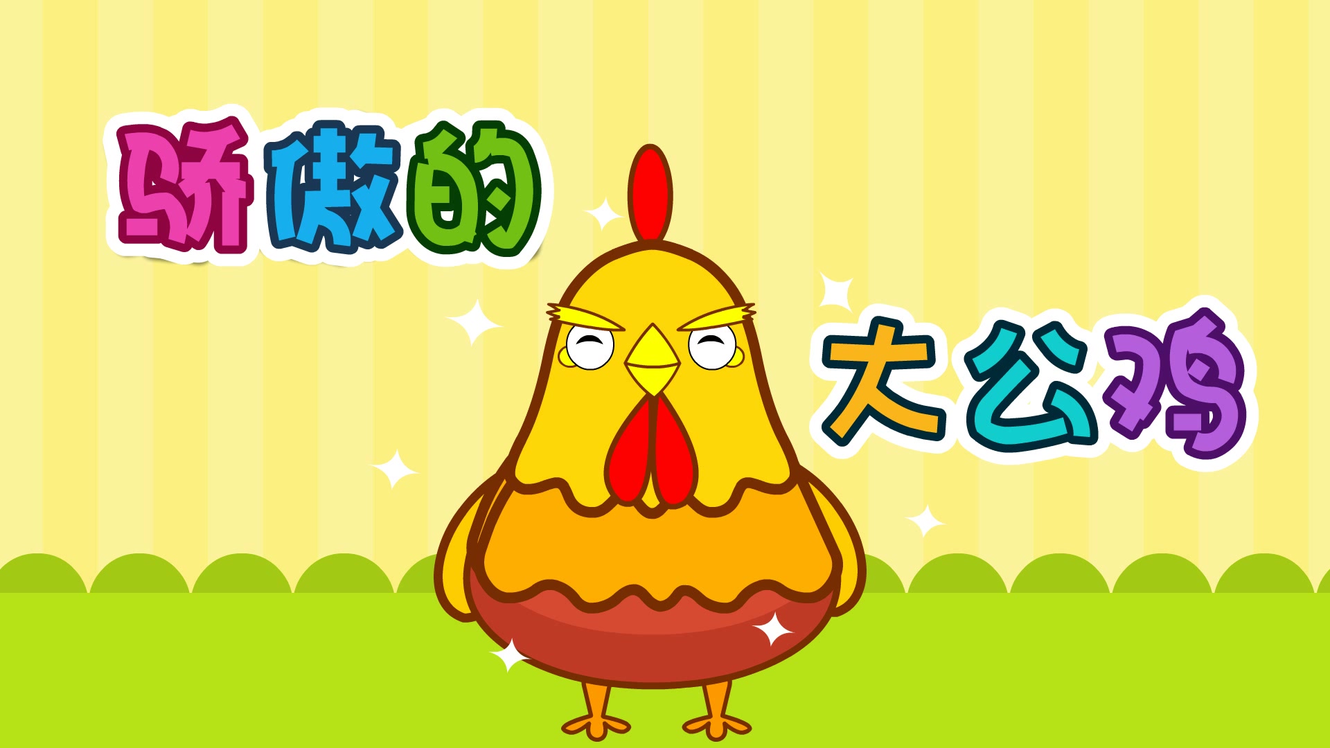 骄傲的大公鸡儿歌视频 宝宝幼儿儿歌 经典早教幼儿园儿歌
