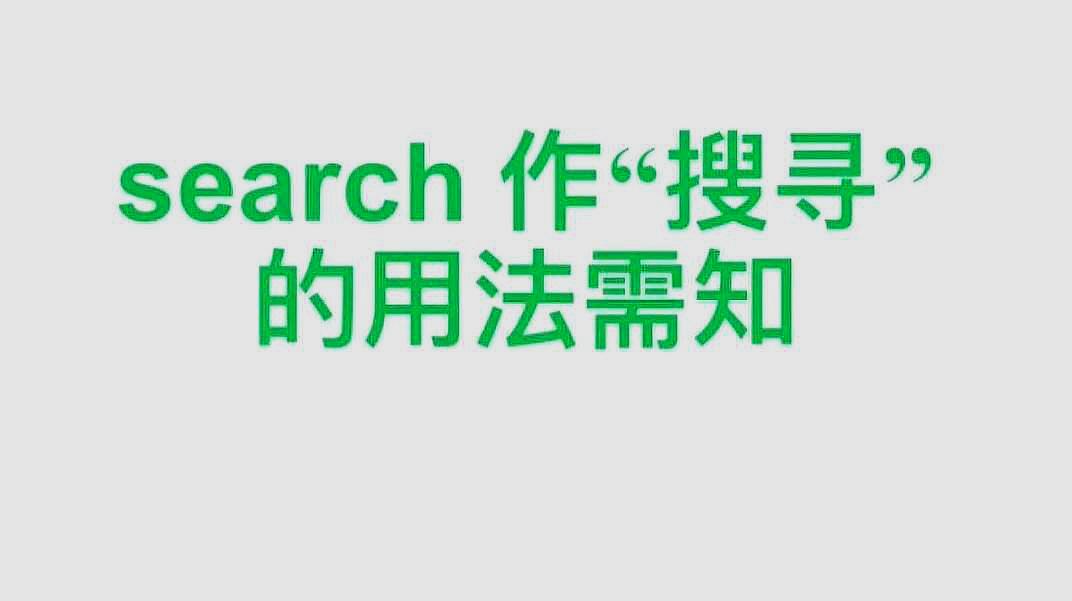 [图]search作“搜寻”时的用法易错点