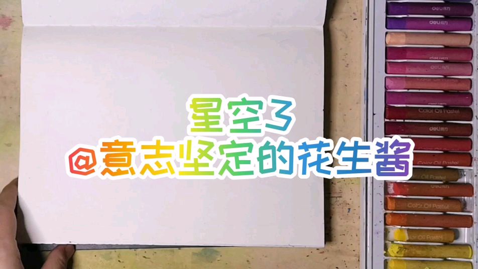 超简单!教你用油画棒画星空!花生酱的油画棒风景画—星空3