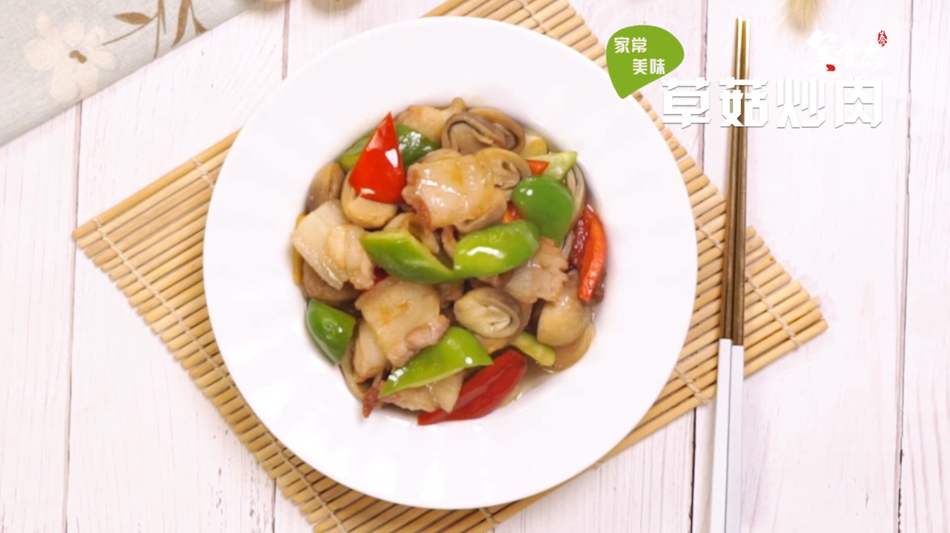 家常美味草菇炒肉,简单炒一炒鲜美又开胃,怎么吃都不腻