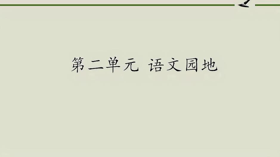 [图]三年级语文《第二单元:语文园地》