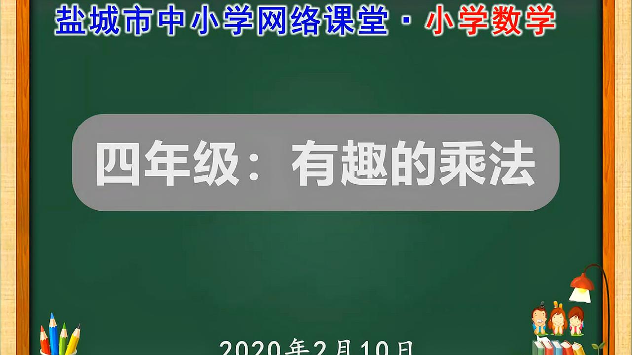 [图]江苏2020年2月10日名师课堂四年级数学《有趣的乘法》